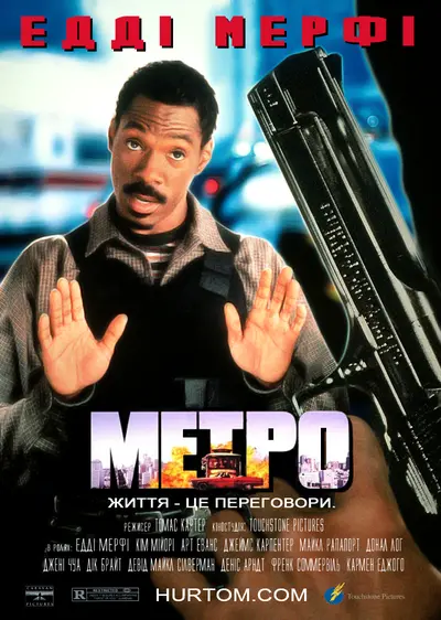 Метро / Міська поліція (1997) - постер фільму