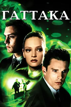 Гаттака (1997) - дивитись онлайн