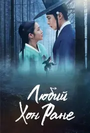 Любий Хон Ране