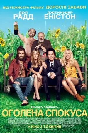 Оголена спокуса / Жага мандрів (2012) - постер фільму