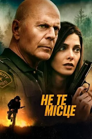 Не те місце (2022) - постер фільму