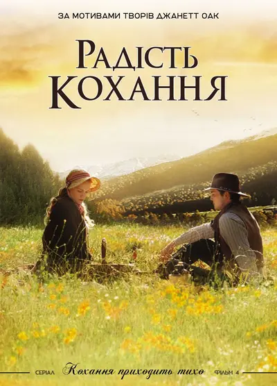 Радість кохання (2006) - постер фільму