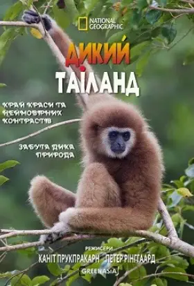 Дикий Таїланд (2013) - дивитись онлайн