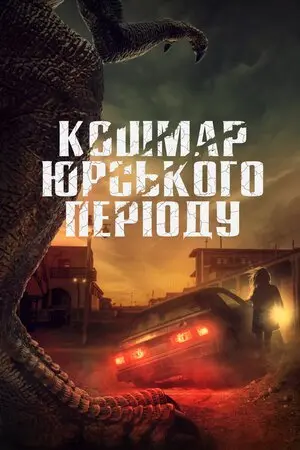 Кошмар Юрського періоду (2020) - постер фільму