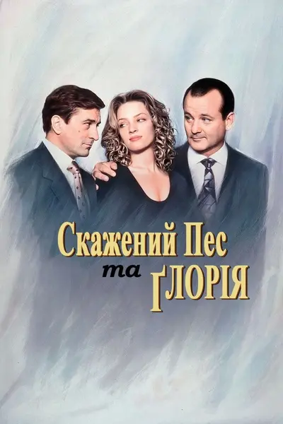 Скажений пес і Глорія (1993) - постер фільму