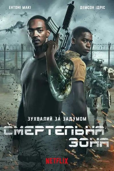 Смертельна зона (2021) - постер фільму