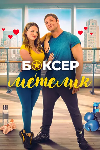 Боксер і метелик (2023) - постер фільму