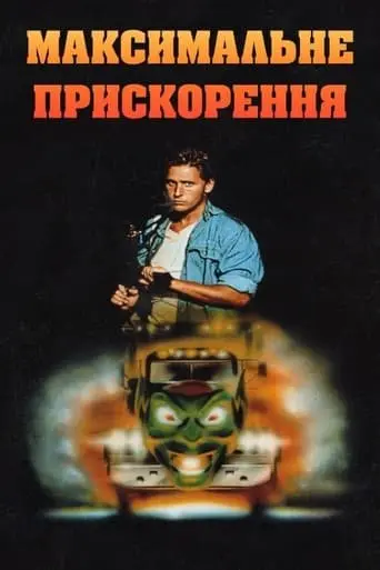 Максимальне прискорення (1986) - постер фільму