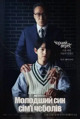 Молодший син сім‘ї чеболів (2022) - дивитись онлайн