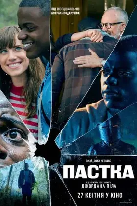 Пастка (2017) - дивитись онлайн