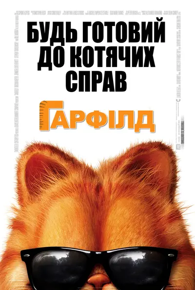 Гарфілд (2004) - постер фільму