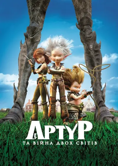 Артур і війна двох світів (2010) - постер фільму