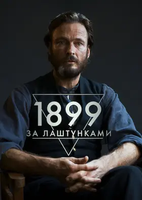 1899: За лаштунками (2022) - дивитись онлайн