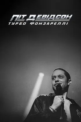 Піт Девідсон: Турбо Фонзареллі