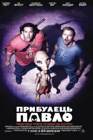 Прибулець Павло (2011) - постер фільму