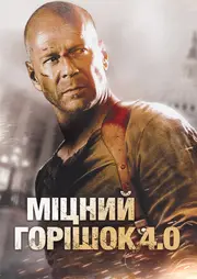 Міцний горішок 4.0