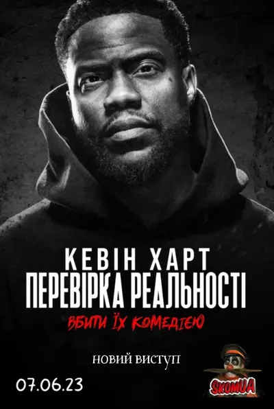 Кевін Харт: Перевірка реальності (2023) - постер фільму