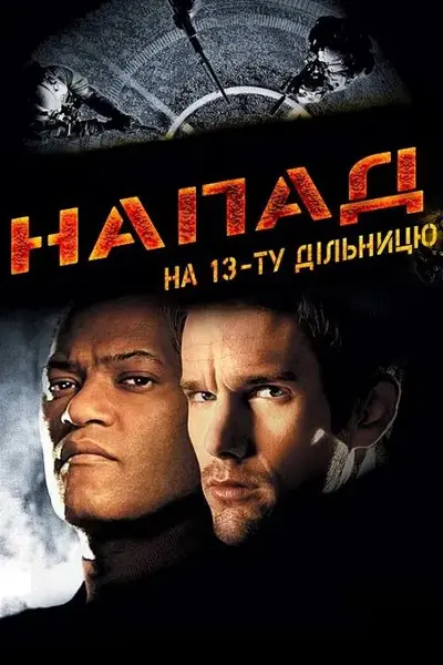 Напад на 13-ту дільницю (2005) - постер фільму