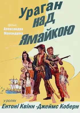Ураган над Ямайкою (1965) - дивитись онлайн