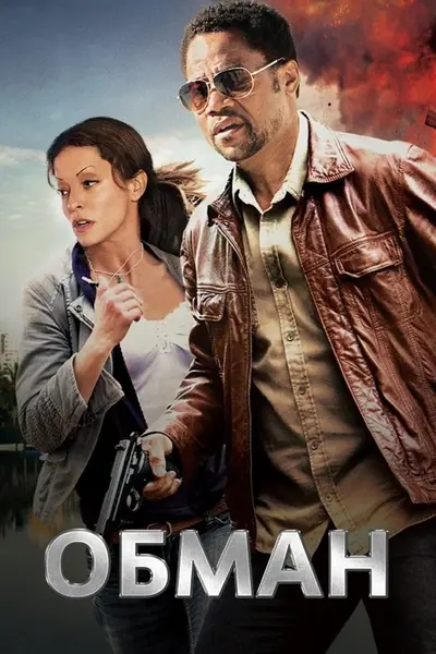 Обман (2013) - постер фільму