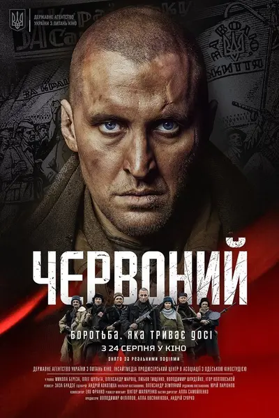 Червоний (2017) - постер фільму