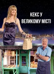 Кекс у великому місті