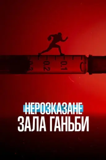 Нерозказане: Зала ганьби (2023) - постер фільму