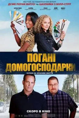Погані домогосподарки (2021) - дивитись онлайн