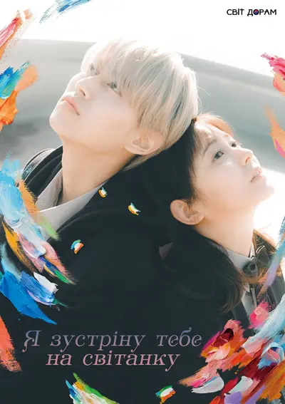 Я зустріну тебе на світанку (2023) - постер фільму