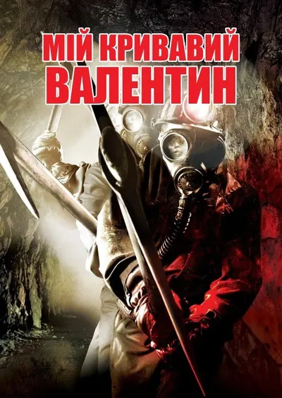 Мій кривавий Валентин (2009) - постер фільму