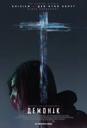 Демонік