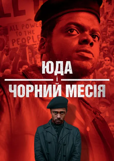 Юда і чорний месія (2021) - постер фільму