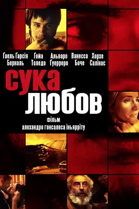 Сука любов (2000) - дивитись онлайн