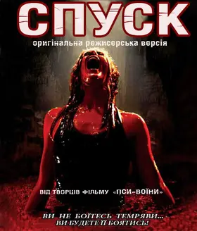 Спуск (2005) - дивитись онлайн