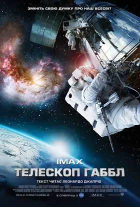 Телескоп Хаббл / Телескоп Габбл (2010) - дивитись онлайн