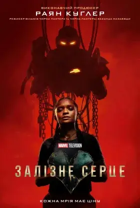 Залізне серце (2025) - постер серіалу