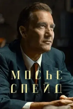 Месье Спейд (2024) - постер серіалу