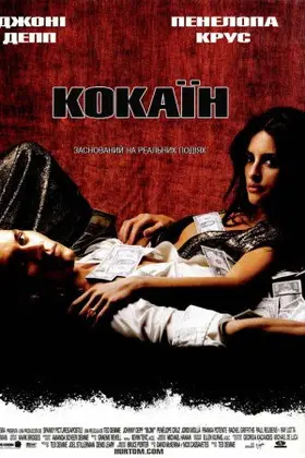 Кокаїн (2001) - дивитись онлайн