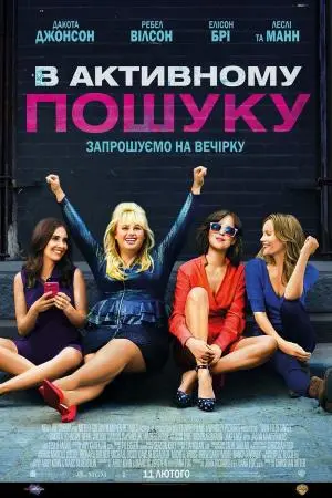 В активному пошуку (2016) - постер фільму