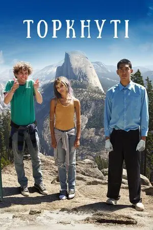 Торкнуті (2014) - постер фільму