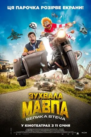 Зухвала мавпа. Велика втеча (2023) - постер фільму