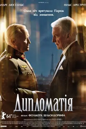 Дипломатія (2014) - дивитись онлайн