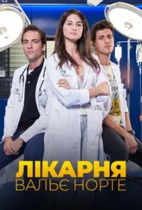 Лікарня Вальє Норте (2019) - постер серіалу