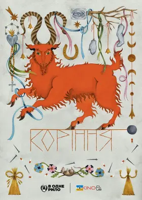 Коріння (2024) - дивитись онлайн