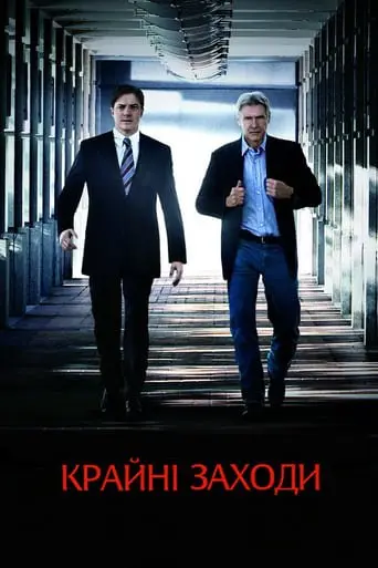 Крайні заходи (2010) - постер фільму