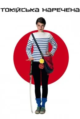 Токійська наречена (2014) - постер фільму