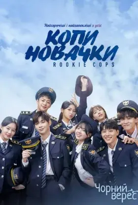Копи-новачки (2022) - постер серіалу