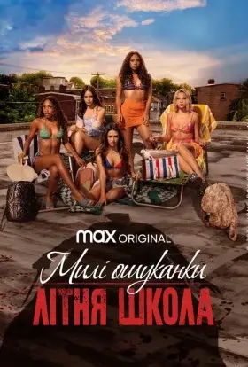 Милі ошуканки: Первородний гріх / Милі ошуканки: Літня школа (2024) - постер серіалу