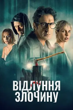 Відлуння злочину (2022) - дивитись онлайн