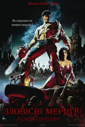 Лиховісні мерці 3: Армія темряви / Зловісні мерці 3: Армія темряви (1992) - дивитись онлайн